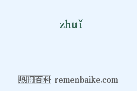 沝是什么意思的图片